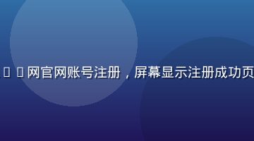 用户在电脑前完成91网官网账号注册，屏幕显示注册成功页面，表情轻松愉快
