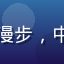 用户头像，昵称云端漫步，中性风格用户，戴帽子
