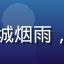 用户头像，昵称南城烟雨，文艺风格女性用户