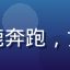 用户头像，昵称小鹿奔跑，女性用户，活泼风格