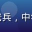 用户头像，昵称技术老兵，中年男性，严肃专业气质