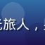用户头像，昵称晨光旅人，男性用户，休闲风格