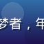 用户头像，昵称极光追梦者，年轻男性用户，运动风格