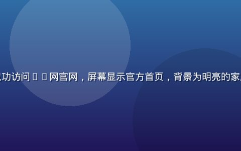 用户通过手机浏览器成功访问91网官网，屏幕显示官方首页，背景为明亮的家居环境，画面温馨自然