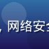 91网官网安全工程师李思琪，网络安全专家，戴眼镜的技术人员形象