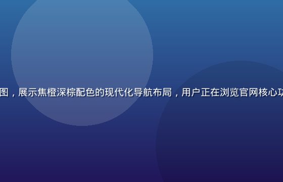 91网官网平台界面截图，展示焦橙深棕配色的现代化导航布局，用户正在浏览官网核心功能区域，画面简洁专业
