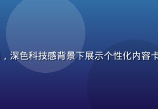 91网官网智能推荐系统界面，深色科技感背景下展示个性化内容卡片流，橙色高亮标注推荐标签