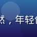 91网官网用户体验设计师陈浩然，年轻创意设计师，专注移动端交互设计